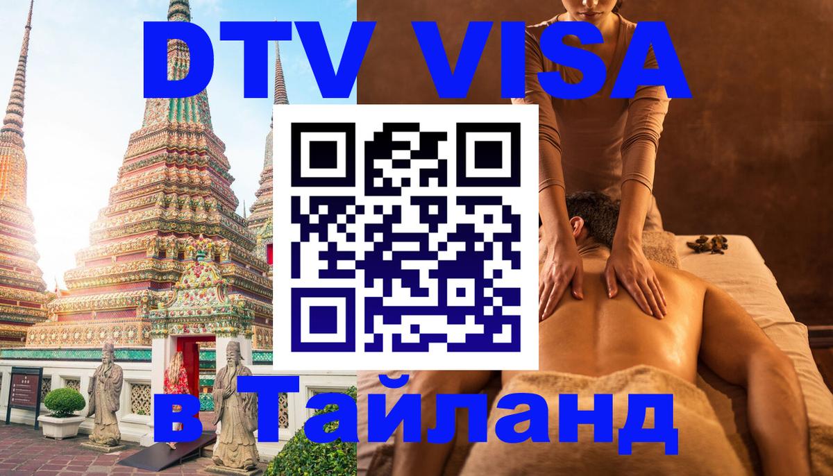 DTV Visa Thailand — прайс и условия, виза без дополнительных документов - Находка  05.10.2025 