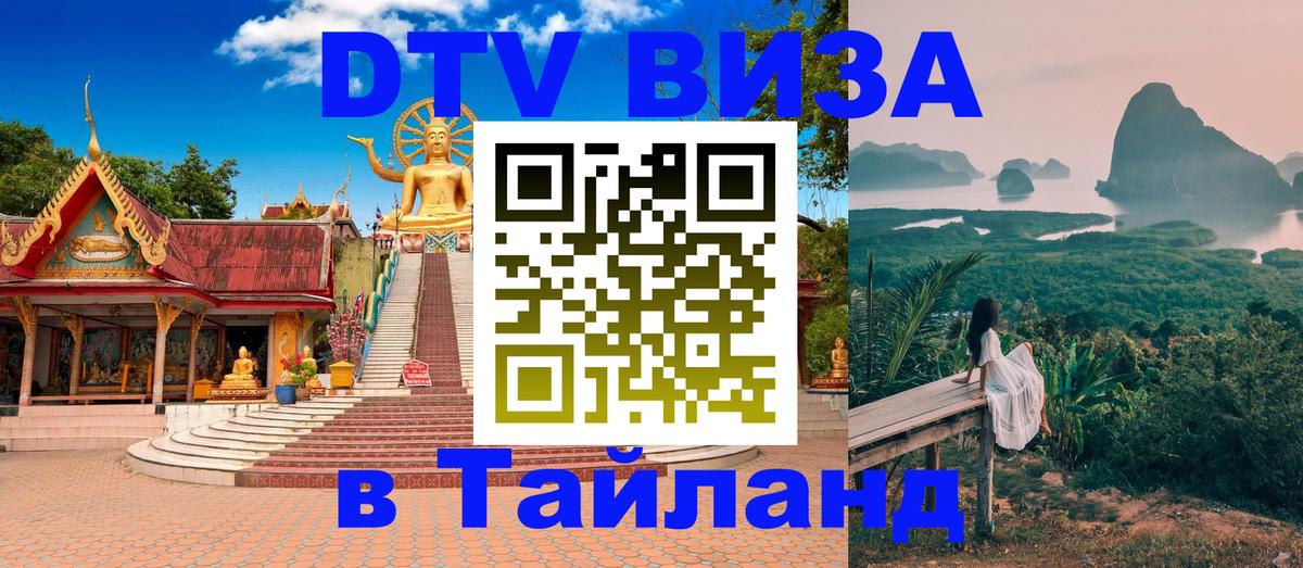 Visa ДТВ Тайланд помощь 